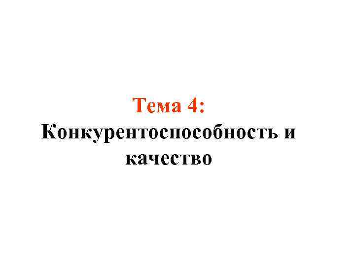 Тема 4: Конкурентоспособность и качество 