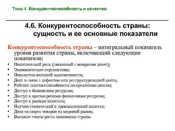 Тема 4. Конкурентоспособность и качество 4. 6. Конкурентоспособность страны: сущность и ее основные показатели