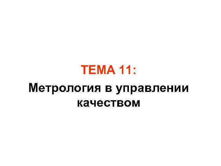 ТЕМА 11: Метрология в управлении качеством 