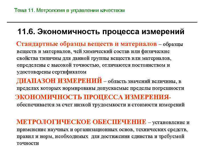 Тема 11. Метрология в управлении качеством 11. 6. Экономичность процесса измерений Стандартные образцы веществ