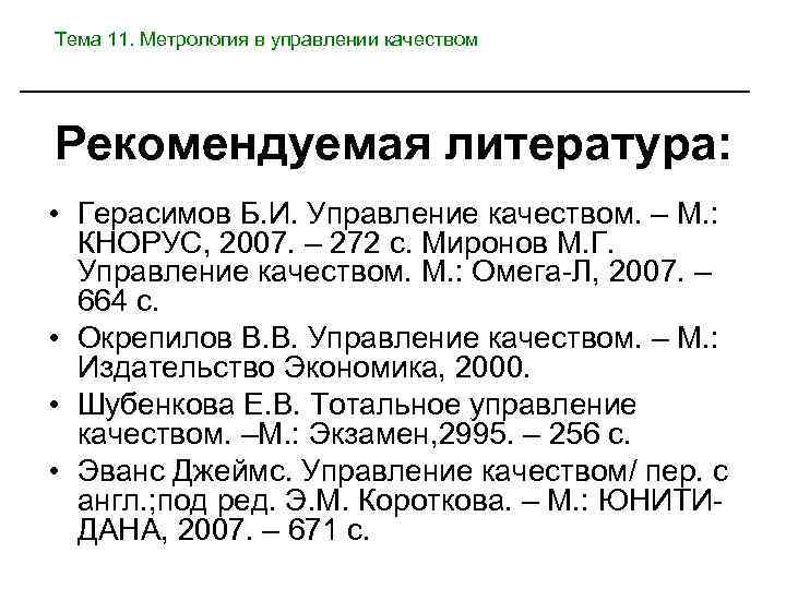 Тема 11. Метрология в управлении качеством Рекомендуемая литература: • Герасимов Б. И. Управление качеством.