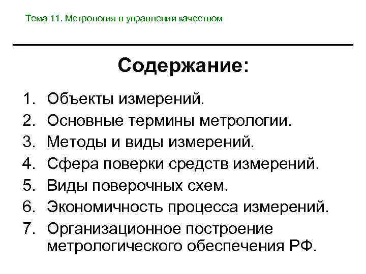 Тема 11. Метрология в управлении качеством Содержание: 1. 2. 3. 4. 5. 6. 7.