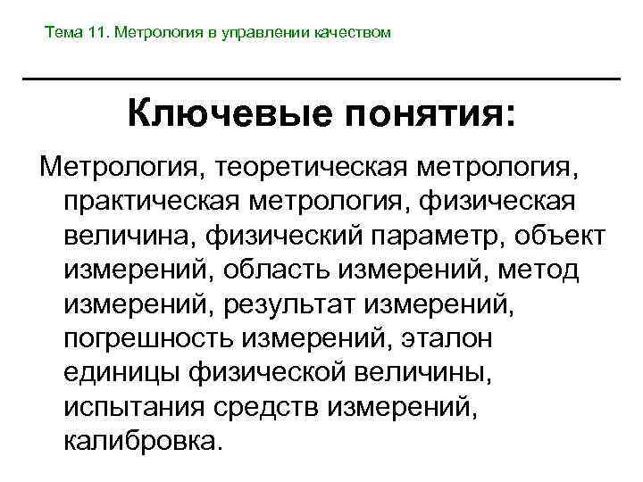 Тема 11. Метрология в управлении качеством Ключевые понятия: Метрология, теоретическая метрология, практическая метрология, физическая