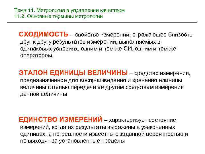 Тема 11. Метрология в управлении качеством 11. 2. Основные термины метрологии СХОДИМОСТЬ – свойство