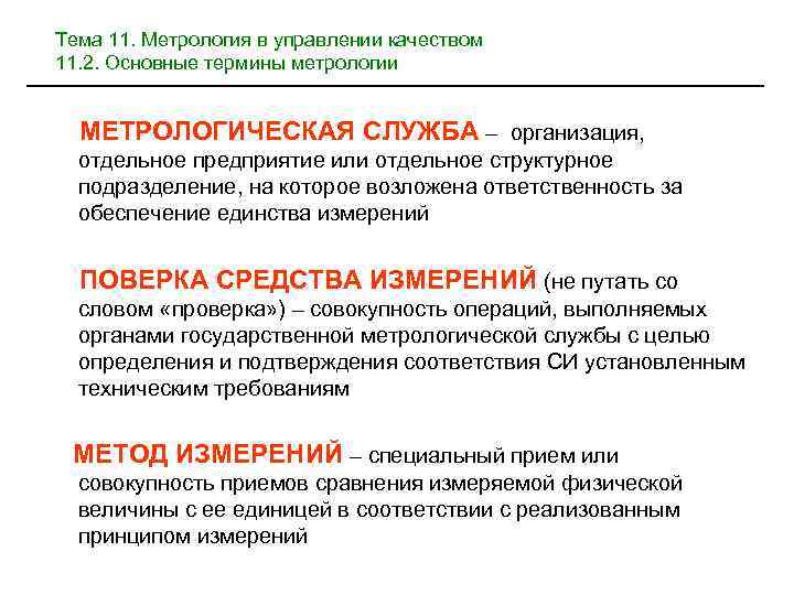 Тема 11. Метрология в управлении качеством 11. 2. Основные термины метрологии МЕТРОЛОГИЧЕСКАЯ СЛУЖБА –