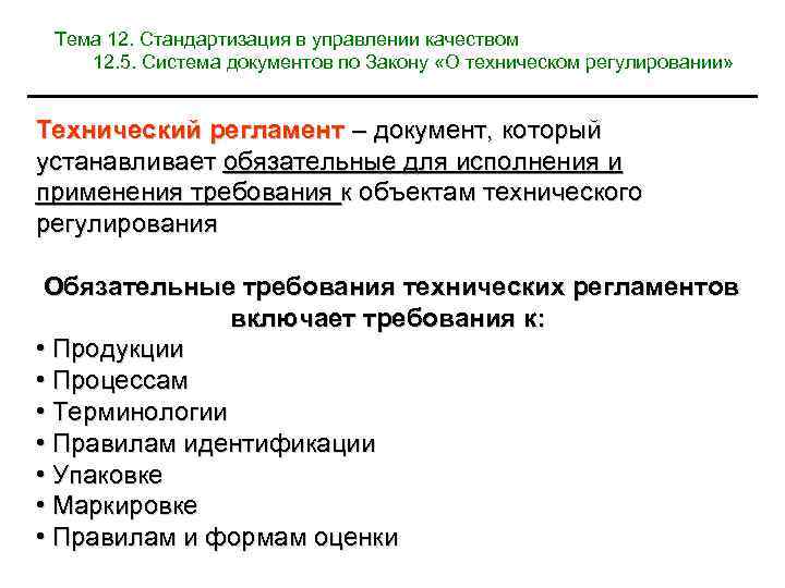 Тема 12. Стандартизация в управлении качеством 12. 5. Система документов по Закону «О техническом