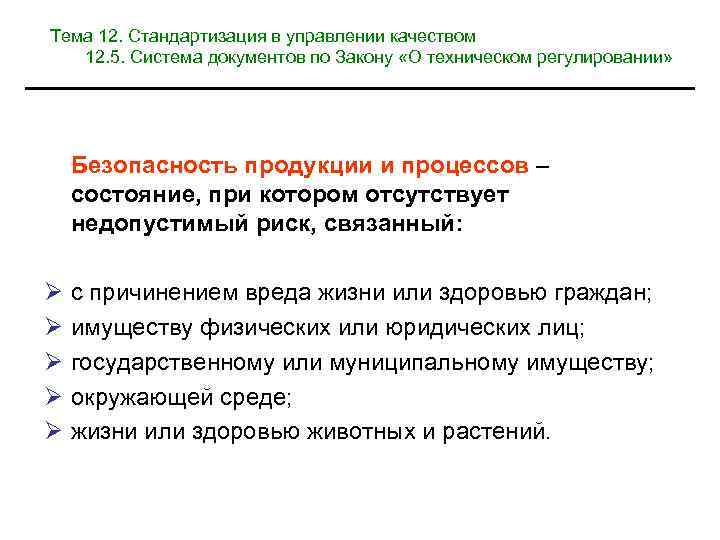 Тема 12. Стандартизация в управлении качеством 12. 5. Система документов по Закону «О техническом