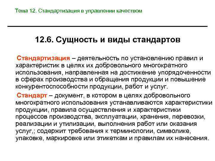 Тема 12. Стандартизация в управлении качеством 12. 6. Сущность и виды стандартов Стандартизация –