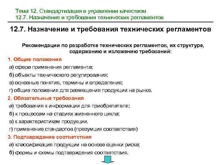 Тема 12. Стандартизация в управлении качеством 12. 7. Назначение и требования технических регламентов Рекомендации