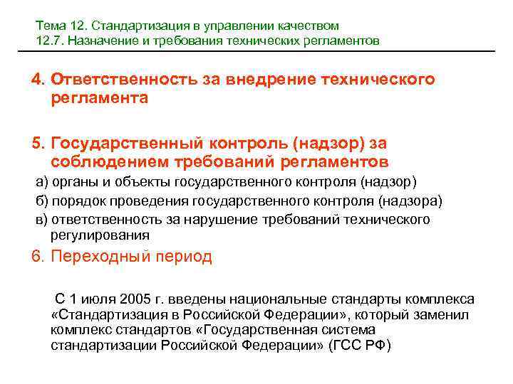 Тема 12. Стандартизация в управлении качеством 12. 7. Назначение и требования технических регламентов 4.