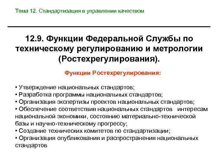 Тема 12. Стандартизация в управлении качеством 12. 9. Функции Федеральной Службы по техническому регулированию