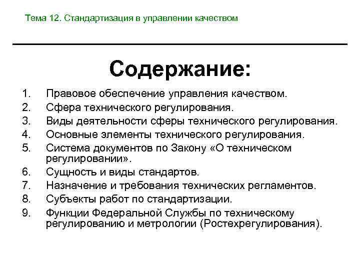 Тема 12. Стандартизация в управлении качеством Содержание: 1. 2. 3. 4. 5. 6. 7.