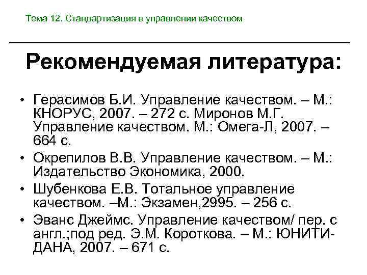 Тема 12. Стандартизация в управлении качеством Рекомендуемая литература: • Герасимов Б. И. Управление качеством.