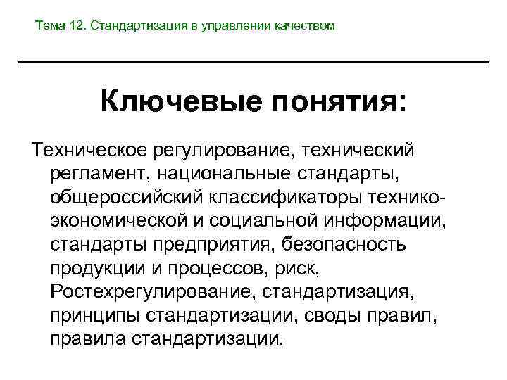 Тема 12. Стандартизация в управлении качеством Ключевые понятия: Техническое регулирование, технический регламент, национальные стандарты,