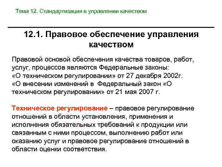 Тема 12. Стандартизация в управлении качеством 12. 1. Правовое обеспечение управления качеством Правовой основой