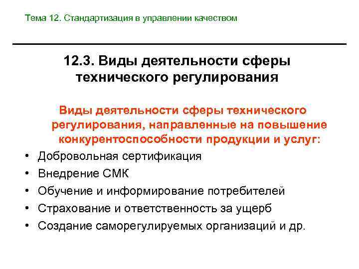 Тема 12. Стандартизация в управлении качеством 12. 3. Виды деятельности сферы технического регулирования •