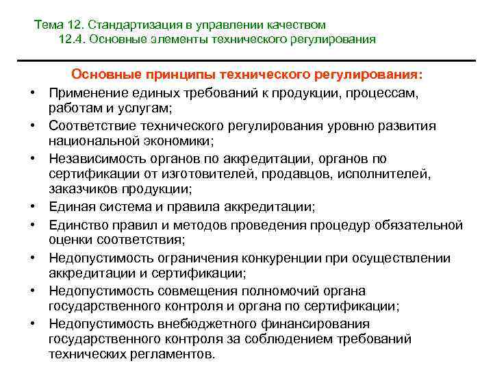 Тема 12. Стандартизация в управлении качеством 12. 4. Основные элементы технического регулирования • •