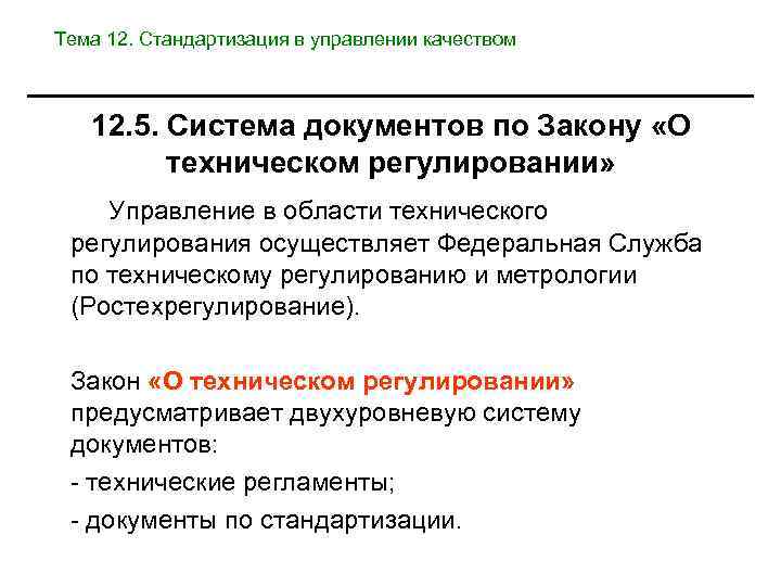 Тема 12. Стандартизация в управлении качеством 12. 5. Система документов по Закону «О техническом