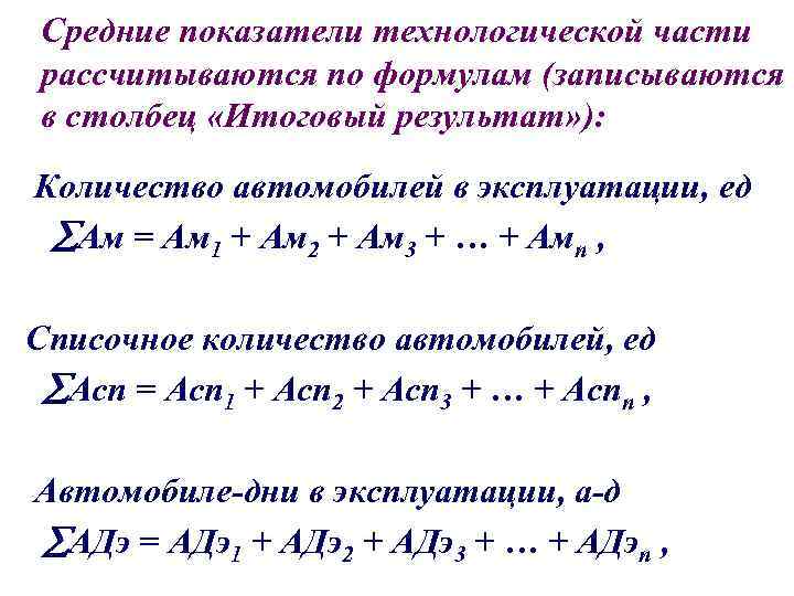 Средние показатели технологической части рассчитываются по формулам (записываются в столбец «Итоговый результат» ): Количество