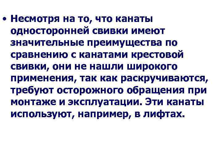  • Несмотря на то, что канаты односторонней свивки имеют значительные преимущества по сравнению