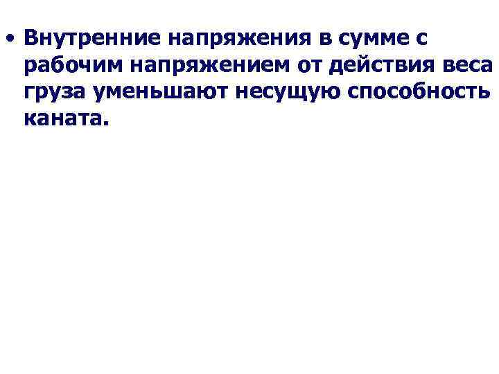  • Внутренние напряжения в сумме с рабочим напряжением от действия веса груза уменьшают