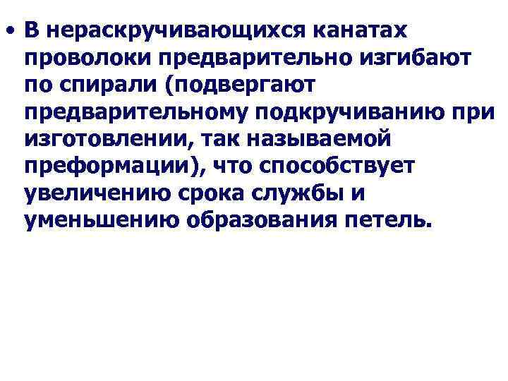  • В нераскручивающихся канатах проволоки предварительно изгибают по спирали (подвергают предварительному подкручиванию при