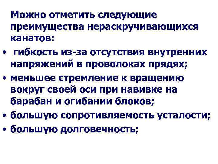  • • Можно отметить следующие преимущества нераскручивающихся канатов: гибкость из-за отсутствия внутренних напряжений