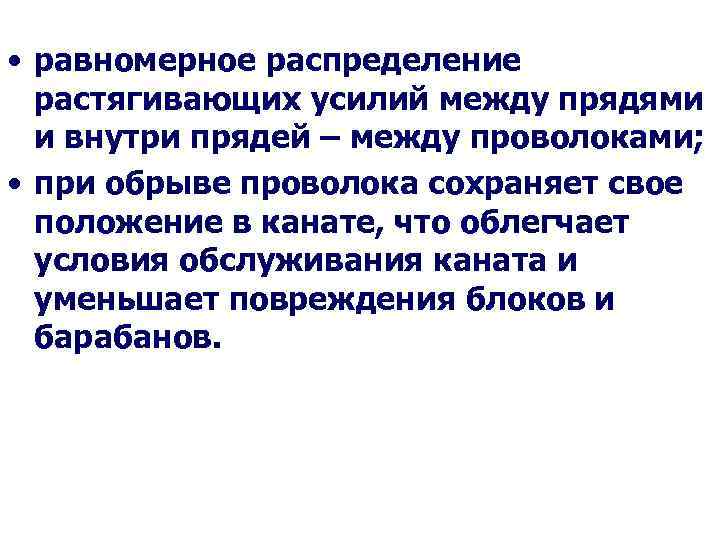  • равномерное распределение растягивающих усилий между прядями и внутри прядей – между проволоками;