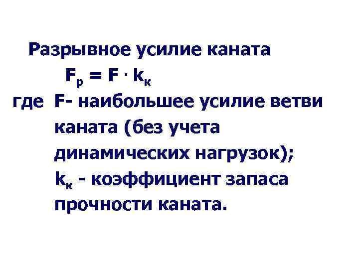 Разрывное усилие каната Fр = F. k к где F- наибольшее усилие ветви каната