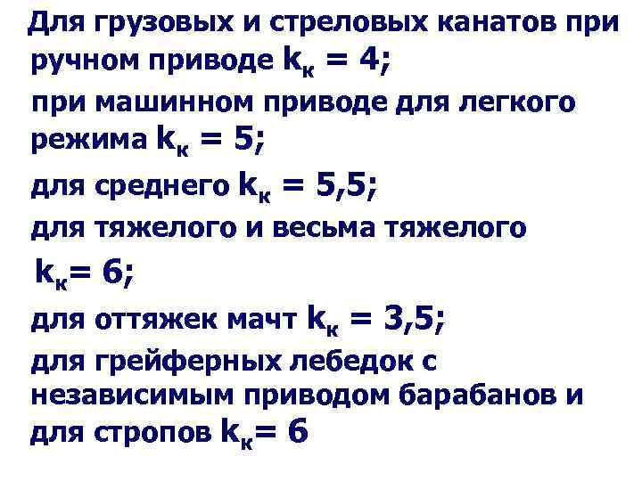 Для грузовых и стреловых канатов при ручном приводе kк = 4; при машинном приводе