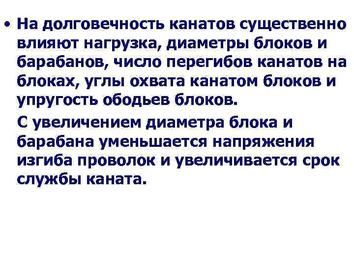  • На долговечность канатов существенно влияют нагрузка, диаметры блоков и барабанов, число перегибов