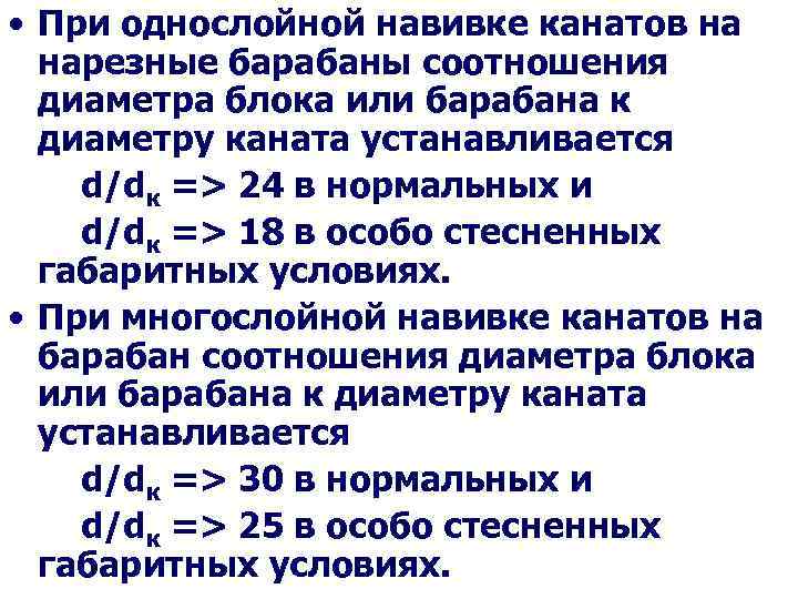  • При однослойной навивке канатов на нарезные барабаны соотношения диаметра блока или барабана