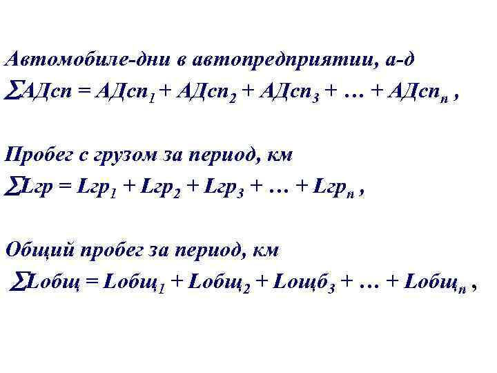 Автомобиле-дни в автопредприятии, а-д АДсп = АДсп 1 + АДсп 2 + АДсп 3