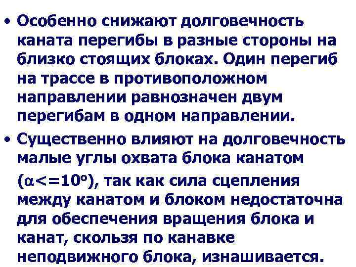  • Особенно снижают долговечность каната перегибы в разные стороны на близко стоящих блоках.