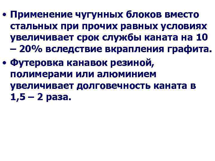  • Применение чугунных блоков вместо стальных при прочих равных условиях увеличивает срок службы