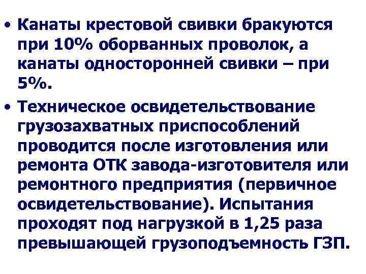  • Канаты крестовой свивки бракуются при 10% оборванных проволок, а канаты односторонней свивки