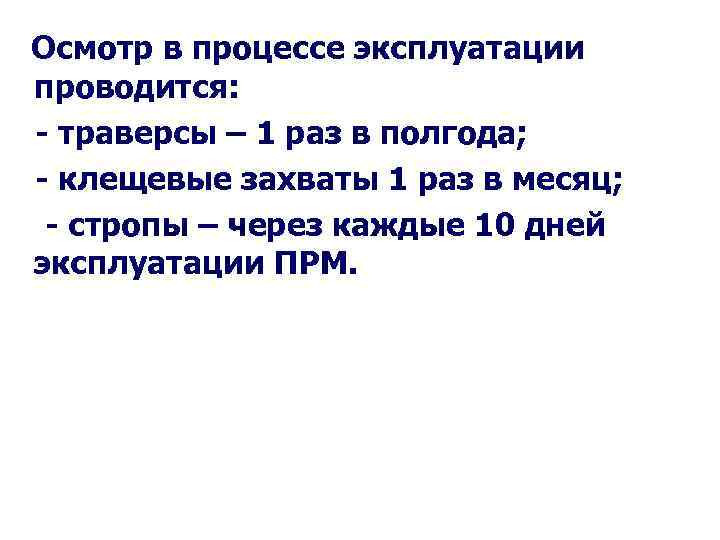 Осмотр в процессе эксплуатации проводится: - траверсы – 1 раз в полгода; - клещевые