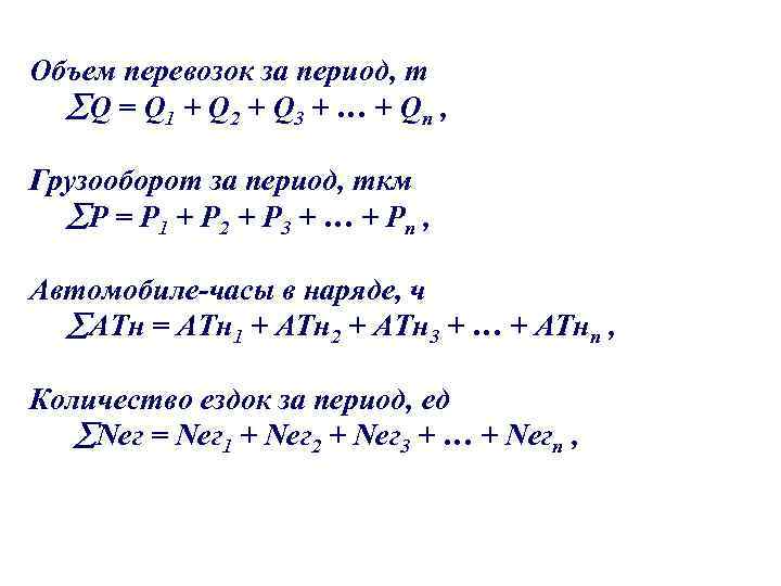 Как посчитать объем перевозок