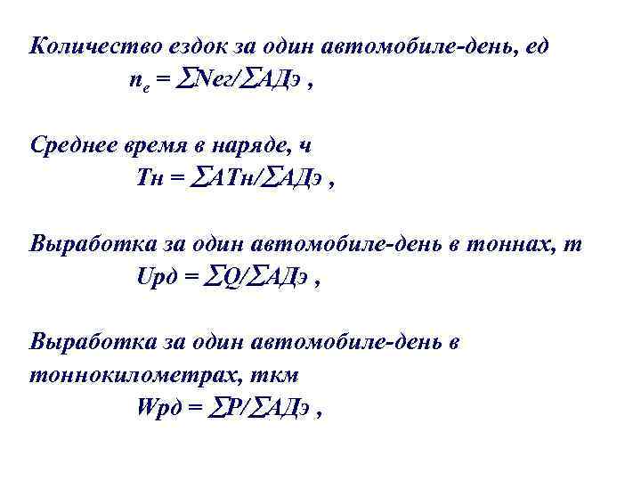 Количество ездок за один автомобиле-день, ед nе = Neг/ АДэ , Среднее время в