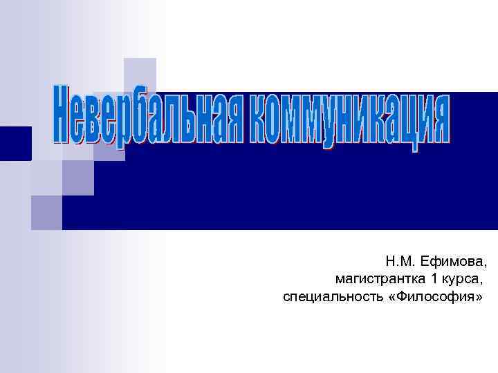 Н. М. Ефимова, магистрантка 1 курса, специальность «Философия» 