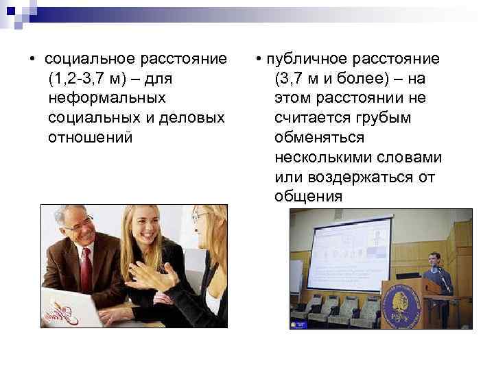  • социальное расстояние (1, 2 -3, 7 м) – для неформальных социальных и