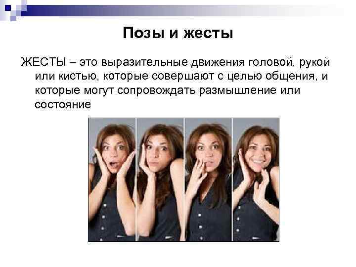 Позы и жесты ЖЕСТЫ – это выразительные движения головой, рукой или кистью, которые совершают