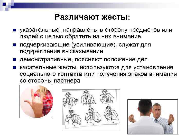 Различают жесты: n n указательные, направлены в сторону предметов или людей с целью обратить