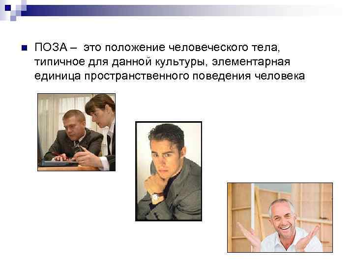 n ПОЗА – это положение человеческого тела, типичное для данной культуры, элементарная единица пространственного