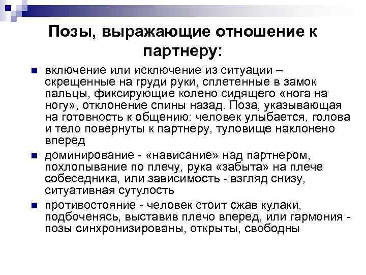 Позы, выражающие отношение к партнеру: n n n включение или исключение из ситуации –