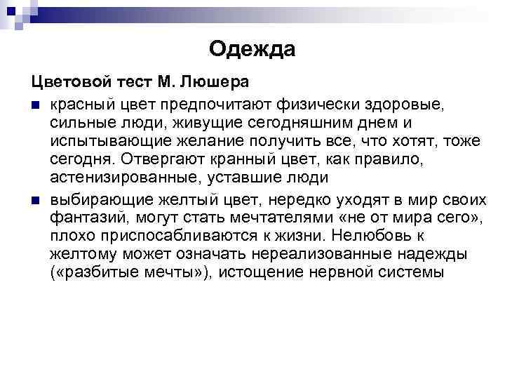 Одежда Цветовой тест М. Люшера n красный цвет предпочитают физически здоровые, сильные люди, живущие