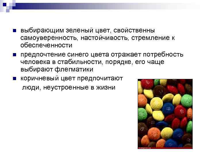 n n n выбирающим зеленый цвет, свойственны самоуверенность, настойчивость, стремление к обеспеченности предпочтение синего