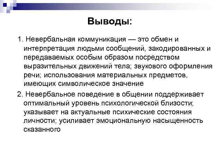 Выводы: 1. Невербальная коммуникация — это обмен и интерпретация людьми сообщений, закодированных и передаваемых
