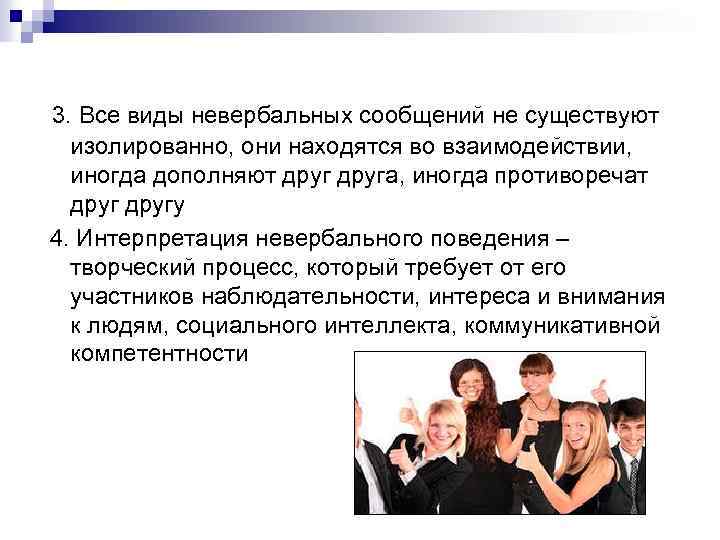 3. Все виды невербальных сообщений не существуют изолированно, они находятся во взаимодействии, иногда дополняют