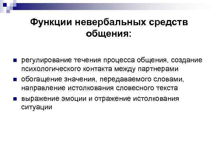 Функции невербальных средств общения: n n n регулирование течения процесса общения, создание психологического контакта